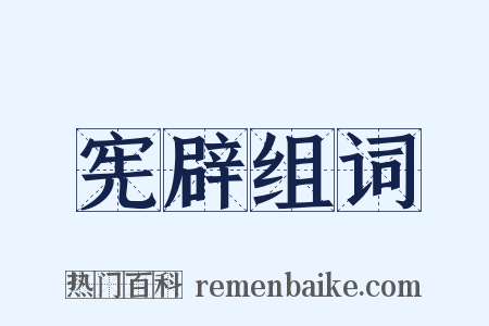 宪辟组词是什么意思的图片